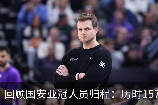 回顾国安亚冠人员归程：历时157天守得云开见月明