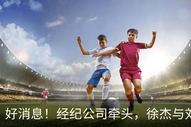 好消息！经纪公司牵头，徐杰与刘金雨前往美国特训强化球技！
