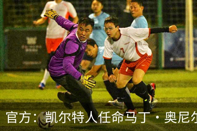 官方：凯尔特人任命马丁·奥尼尔为球队主帅，签约1+1年
