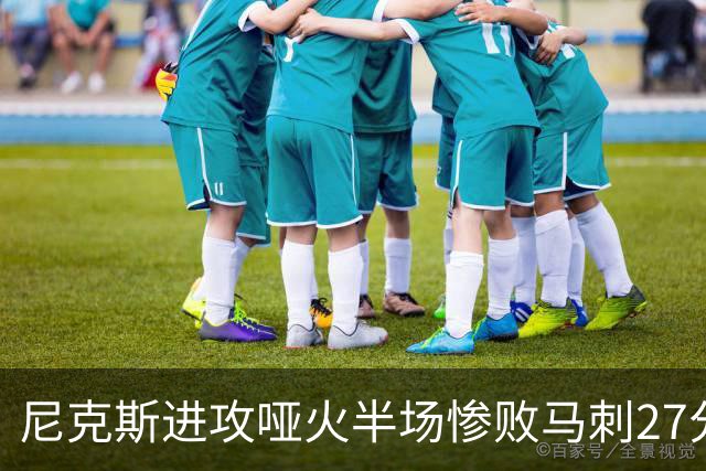 尼克斯进攻哑火半场惨败马刺27分，总决赛或延续一奇葩定律