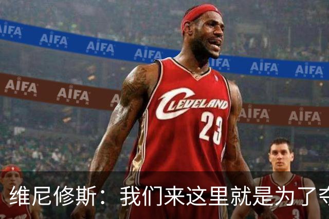 维尼修斯：我们来这里就是为了夺冠；我的身体达到了梦想的状态