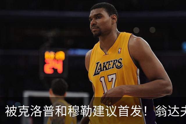 被克洛普和穆勒建议首发！翁达夫：很开心，这证明我踢得不错