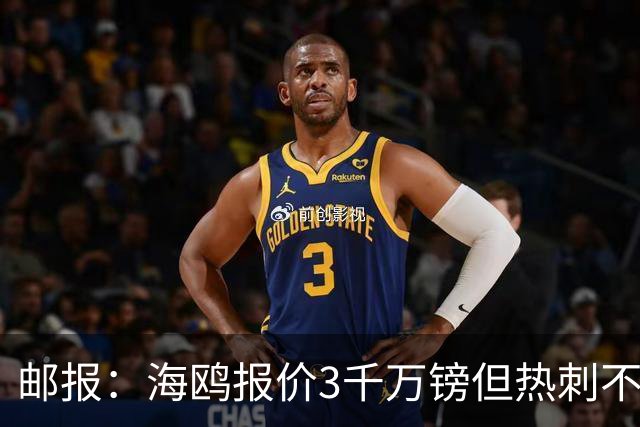 邮报：海鸥报价3千万镑但热刺不愿卖武什科维奇 巴萨国米拜仁关注