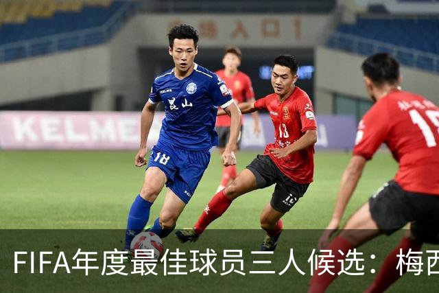 FIFA年度最佳球员三人候选：梅西本泽马姆巴佩